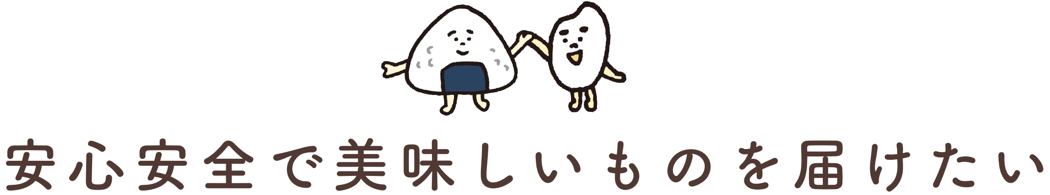 安心安全で美味しいものを届けたい