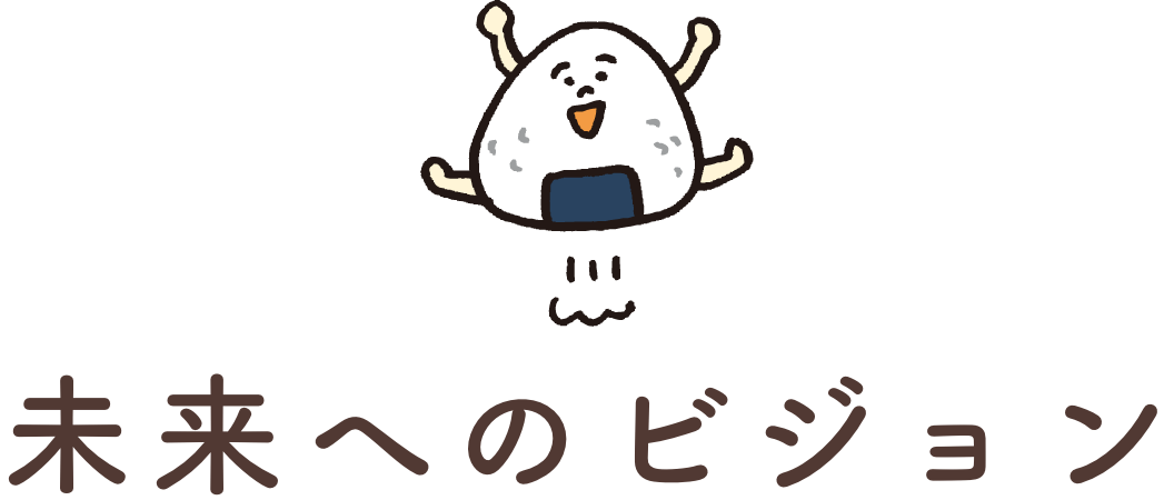 未来へのビジョン