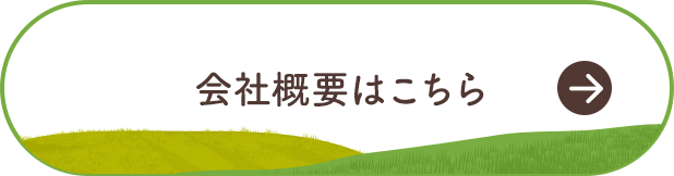 会社概要はこちら