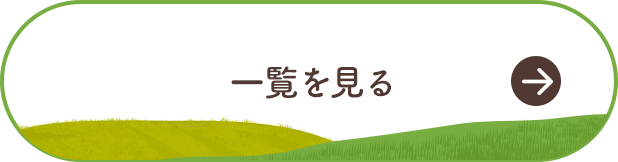 一覧を見る