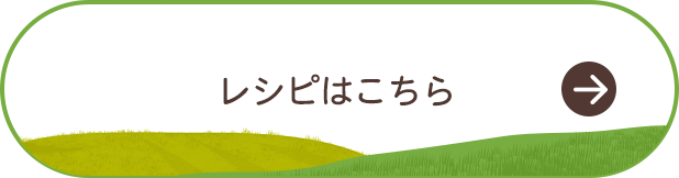 レシピはこちら