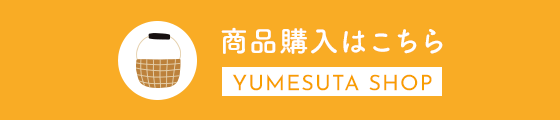 商品購入はこちら