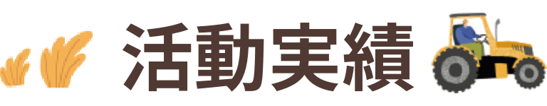 活動実績