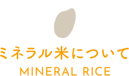 ミネラル米について