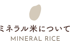 ミネラル米について