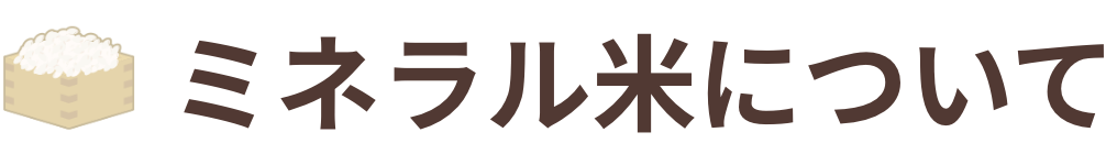 ミネラル米について