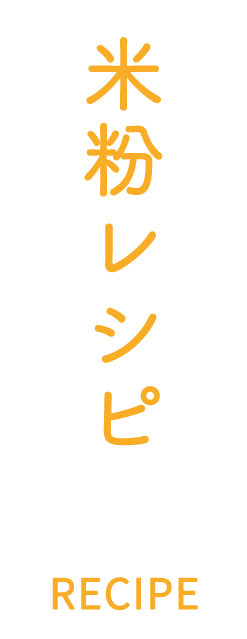 米粉レシピ