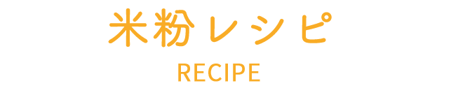 米粉レシピ
