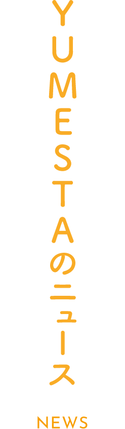 YUMESUTAニュース