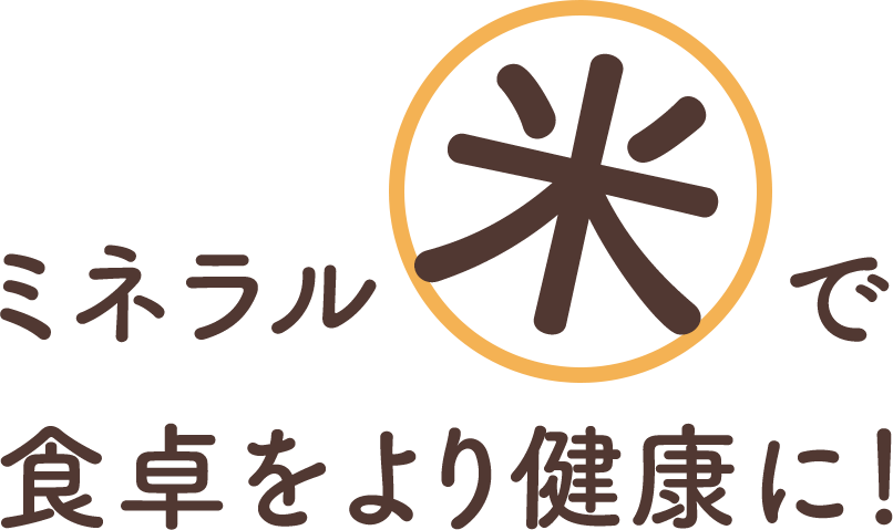 ミネラル米で食卓をより健康に！