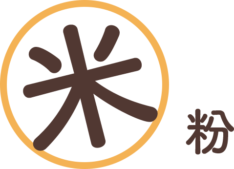 米粉