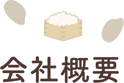 会社概要