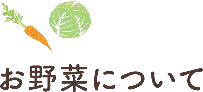 お野菜について