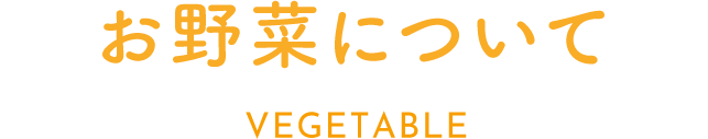 お野菜について